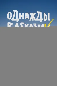 Однажды в Абхазии